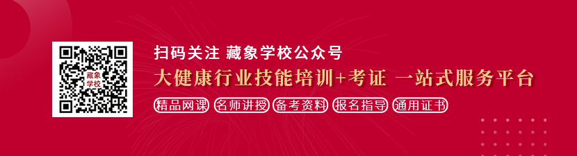 操屄屄网站想学中医康复理疗师，哪里培训比较专业？好找工作吗？